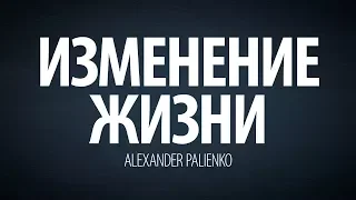 Изменение жизни (интервью). Александр Палиенко.