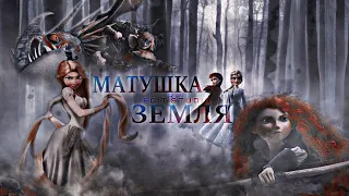 Матушка Земля | multifandom