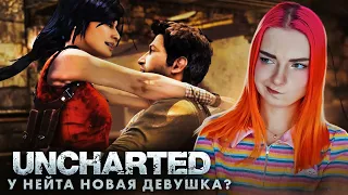 У НЕЙТА НОВАЯ ДЕВУШКА?! ► Uncharted 2: Among Thieves