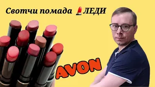 💄Помада Avon "Леди" | свотчи, очень стойкая. #помада #avon