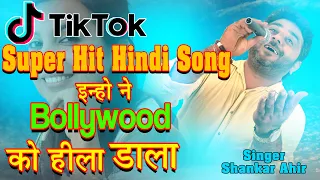 Shankar Ahir-Super Hit New Hindi Song-Super Hit Tiktok Song-Utsav Album