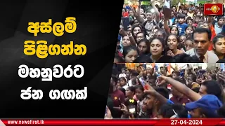 අස්ලම් පිළිගන්න මහනුවරට ජන ගඟක්