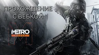 ПРОХОЖДЕНИЕ METRO 2033 REDUX С ВЕБКОЙ🔥🤩 [16+] ЧАСТЬ 2