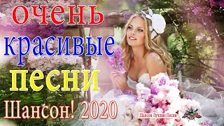 Новинка песни 2020💟Вот песни Нереально красивый Шансон! года 2020💟Сборник Зажигательные песни!!!