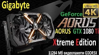 AORUS GeForce GTX 1080 Ti Xtreme Edition Обзор 4K UHD