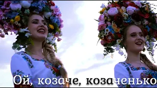 "Ой, козаче, козаченько" - "Свет Софии"