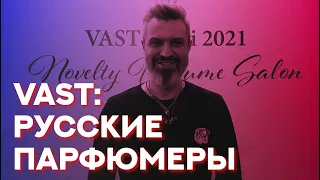 VAST 21 РУССКИЕ ПАРФЮМЕРЫ