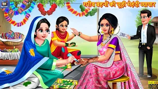 गरीब बहनों की चूड़ी मेहंदी व्यापार | Chudi Mehndi | Hindi Kahani | Moral Stories | Bedtime Stories