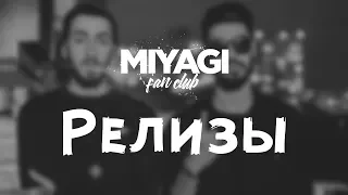 Miyagi & Эндшпиль – Релизы (Audio)🎧