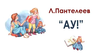 Л.Пантелеев "Ау!" - Рассказы Л.Пантелеева - Слушать