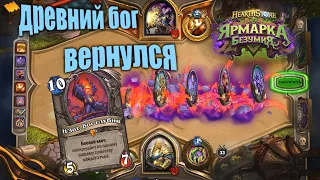 Н'зот Паладин. Hearthstone - Ярмарка безумия. 2020.