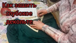 Как зашить глубокое декольте на вечернем платье?