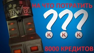 ТРАТИМ 8 000 КРЕДИТОВ В WARFACE. АКЦИЯ НА ВОЗВРАТ КРЕДИТОВ.