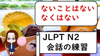 日本語会話の練習【JLPT N2】Shadowing「～ないことはない/なくはない」