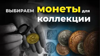 Выбираем монеты для коллекции | Конкуренты на аукционах | Разновидности монет СССР