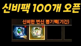 [보물지도][리니지m]신비팩 100개 오픈 결과는? feat.아르테미스