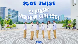 투어스 TWS - 첫 만남은 계획대로 되지 않아 ‘PLOT TWIST’ (Girls Ver.) Dance Cover by AzureDanceHK