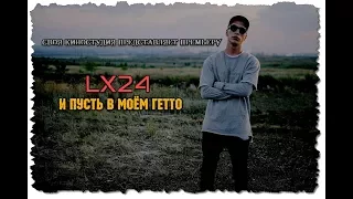 LX24 - И пусть в моём гетто (ПРЕМЬЕРА ДЕКАБРЯ 2017)