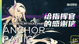 Anchor Panic 锚点降临 | Characters Ultimate Skills 4K Part 1 (NC)