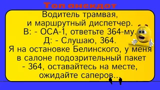 Трамвай и подозрительный пакет... Лучшие длинные анекдоты и жизненные истории