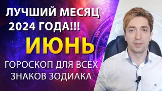 ИЮНЬ - САМЫЙ КЛАССНЫЙ МЕСЯЦ ГОДА!🌞 Гороскоп для всех знаков зодиака