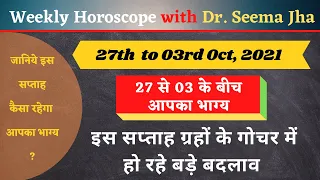 Weekly Horoscope:27-03 Oct, 2021 by Dr. Seema Jha | साप्ताहिक राशिफल में जाने अपना भाग्य | Astrology