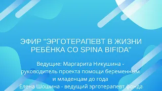 Эфир на тему "Эрготерапевт в жизни ребёнка со spina bifida"