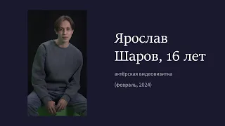 Ярослав Шаров. Актёрская видеовизика (февраль, 2024)