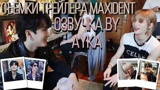 [Русская озвучка by Ayka] Stray Kids | Съёмки трейлера к альбому "MAXIDENT"