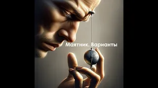 Маятник, диаграммы. Варианты.