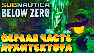 Subnautica: Below Zero #4 ☛ Первая часть тела архитектора и обломок корабля ✌