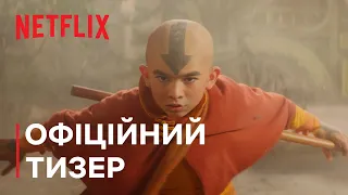 Аватар: Останній захисник | Офіційний тизер | Netflix