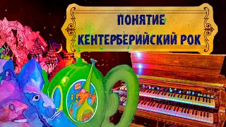 МЕЛОМАНия ★ Понятие кентерберийский рок ★ Caravan ★ The Soft Machine ★ Gong ★