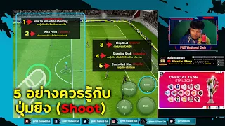 5 อย่างควรรู้กับปุ่มยิงทำไรได้บ้าง l eFootball 2024