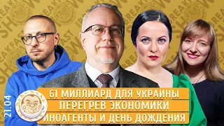 61 миллиард для Украины, Перегрев экономики РФ, «Иноагенты» Мамонтова. Липсиц, Монгайт