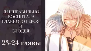 Я неправильно воспитала Главного Героя и Злодея! 23-24 главы (многоголосая озвучка манги) Lili Tana