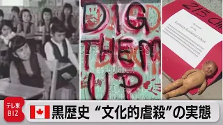 学校跡から215人の子供の遺骨　3歳の幼児も…カナダ先住民寄宿学校の凄惨な実態【TV TOKYO International】（2021年6月18日）