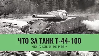 Обзор танка Т-44-100 в WoT Blitz