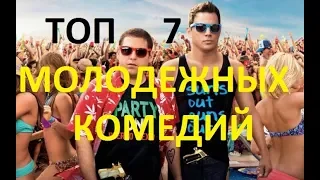 ТОП-7 ЛУЧШИХ МОЛОДЁЖНЫХ КОМЕДИЙ!(2020)