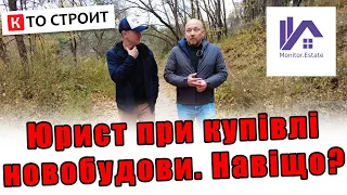 Чи потрібний юрист при купівлі новобудови? Володимир Копоть, @MonitorEstate