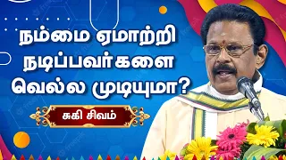 நம்மை ஏமாற்றி நடிப்பவர்களை வெல்ல முடியுமா? சுகி சிவம் பேச்சு Suki Sivam best motivational speech