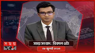 সময় সংবাদ | বিকাল ৫টা | ০৮ জুলাই ২০২৩ | Somoy TV Bulletin 5pm | Bangladeshi News