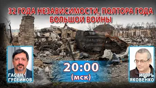 32 ГОДА НЕЗАВИСИМОСТИ И ПОЛТОРА ГОДА БОЛЬШОЙ ВОЙНЫ