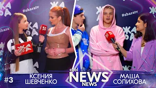 Специальный репортаж "Cool News" с концерта Жара Lite /// Ведущие: Солихова Мария и Шевченко Ксения