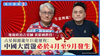 【海外香港 313 ♈️】地緣政治占星師黃偉國教授：占星揭露龍年巨龍運程：中國大震盪，必於4月至9月發生