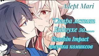 Genshin Impact озвучка комиксов"Скара мстит Кадзухе за........"