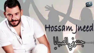 حسام جنيد دبكة جننوني الصبايا    Hossam Jneed