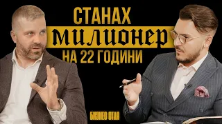Станах милионер на 22 години | Максим Асенов & Георги Димитров | Бизнес Стая