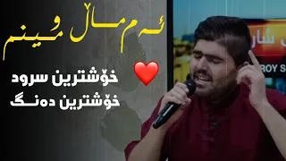 خۆشترین سرودی ئاینی بەدەنگێکی زۆۆر خۆش 😍❤