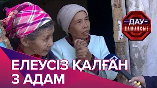 Дау-дамайсыз: Елеусіз қалған 3 адам